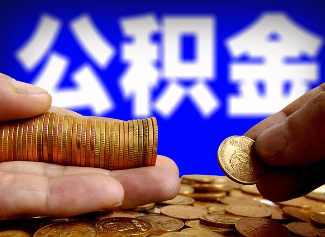 枣庄公积金代取（公积金提取中介）